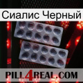 Сиалис Черный 31